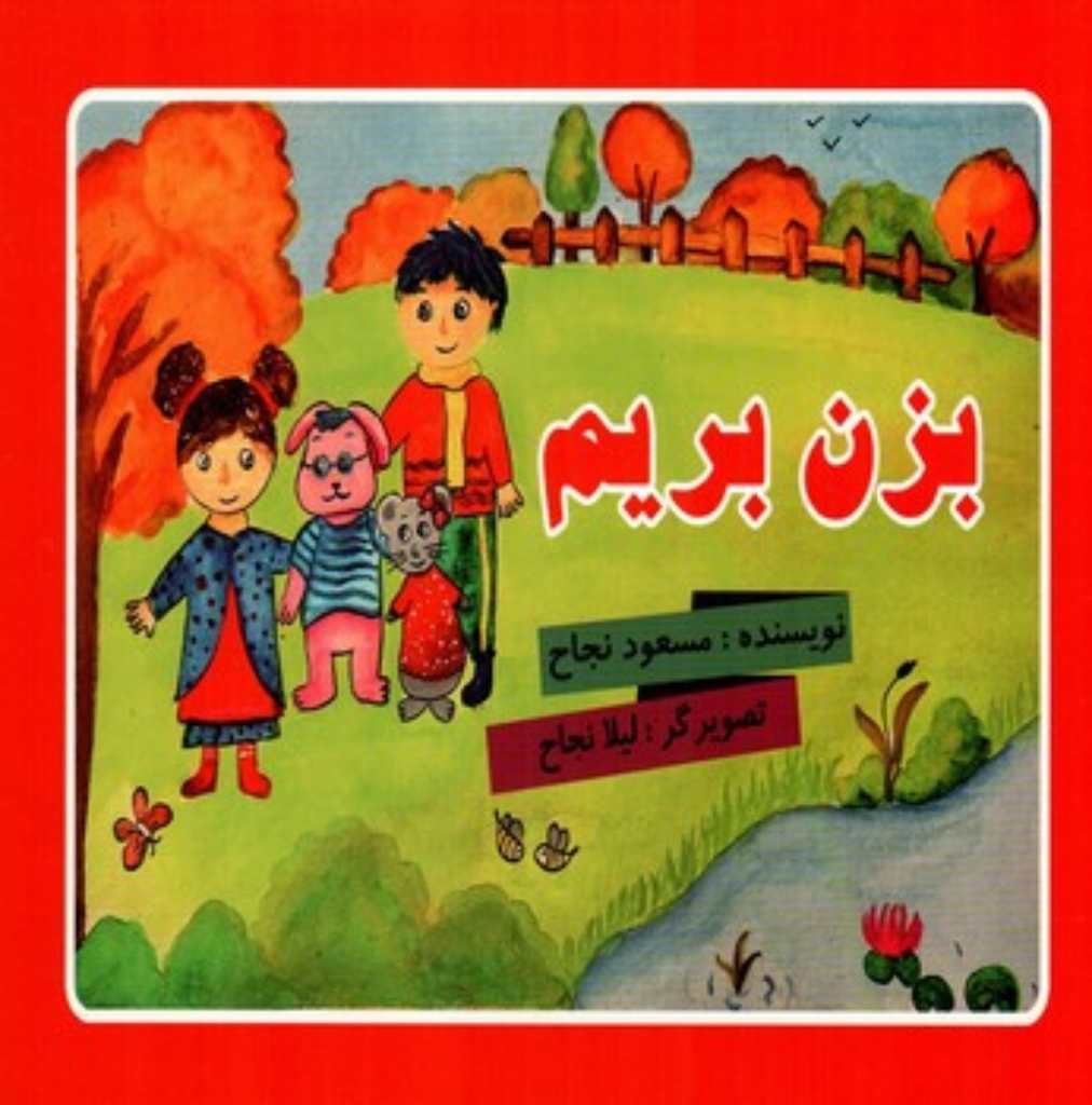 تصویر  بزن بریم (خشتی-شمیز)